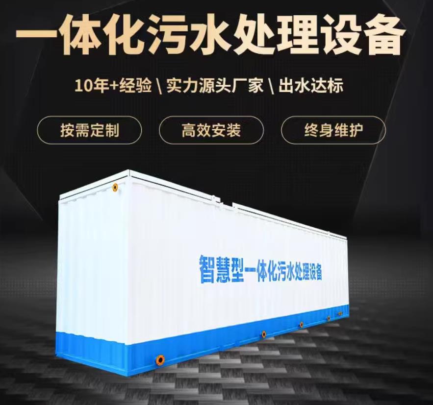 荣成一体化污水处理设备_生活污水处理_甘肃嘉源通环保